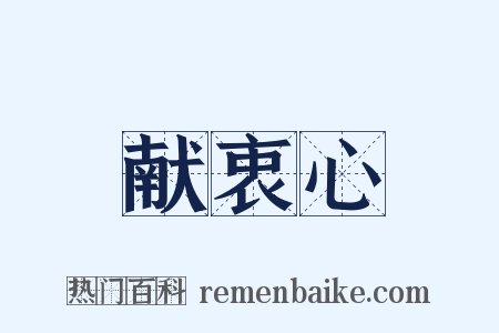 献衷心是什么意思的图片